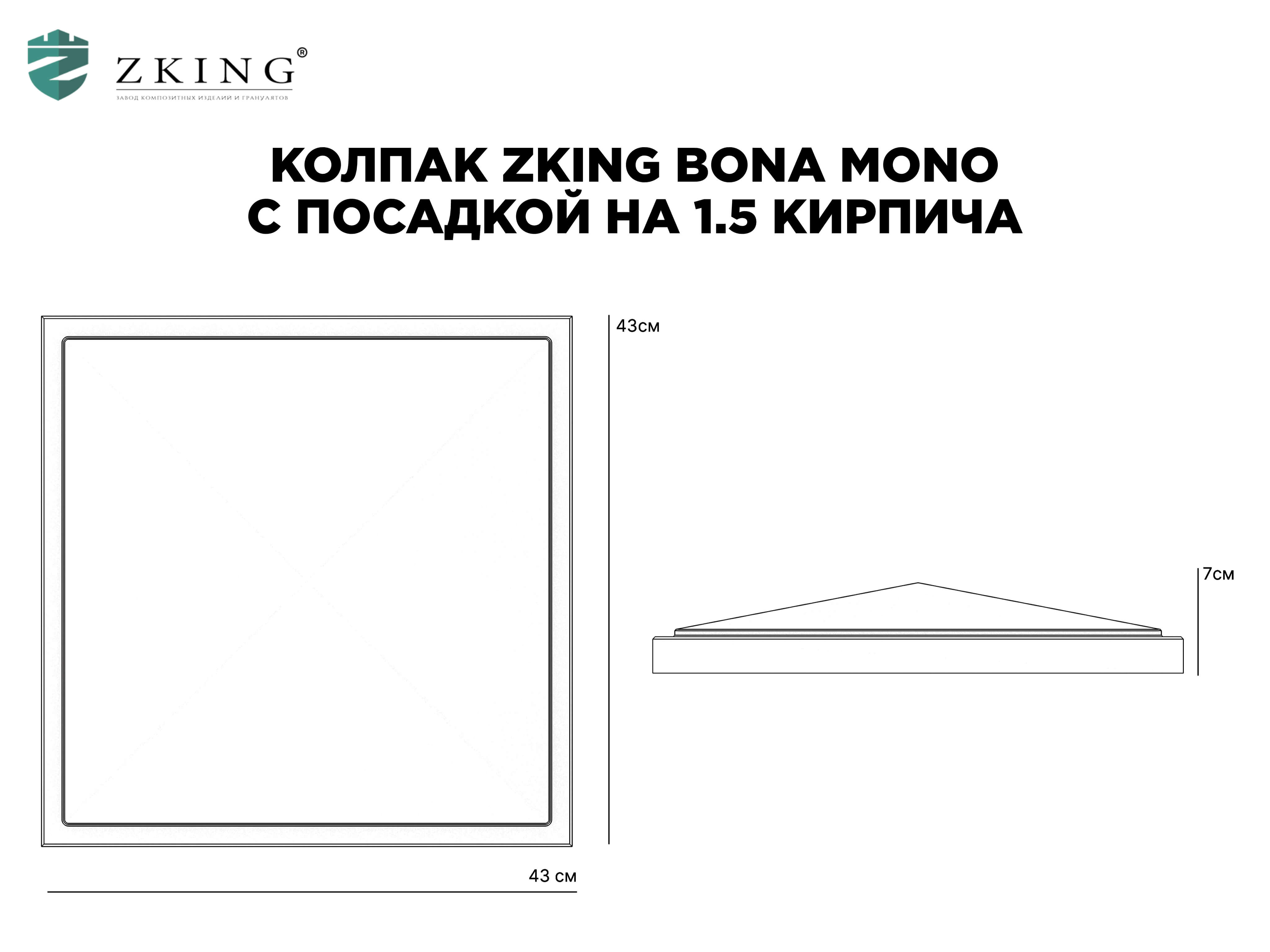 Колпак Zking БонаМоно Серый на столб 1.5х1.5 кирпича (385х385, 400х400мм) в Всеволожске фото