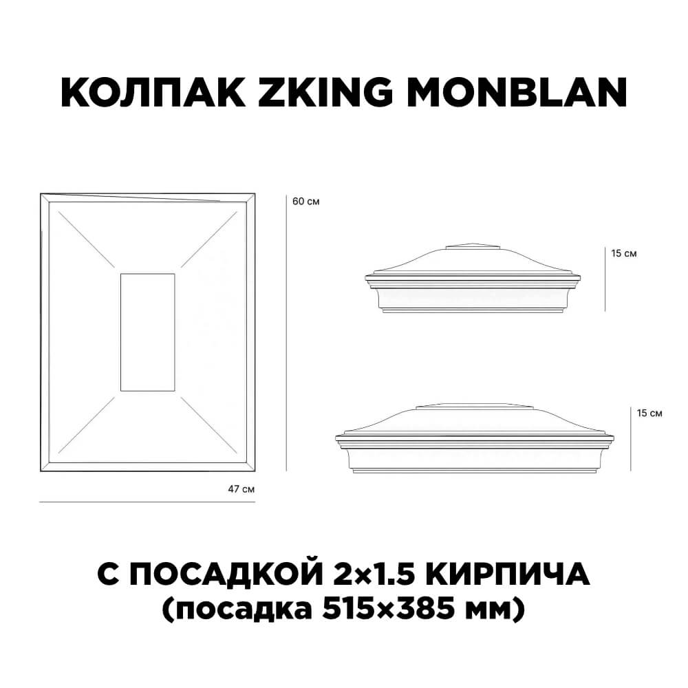 Колпак Zking Монблан Красный на столб 2х1.5 кирпича (515х385мм) c подсветкой в Всеволожске фото