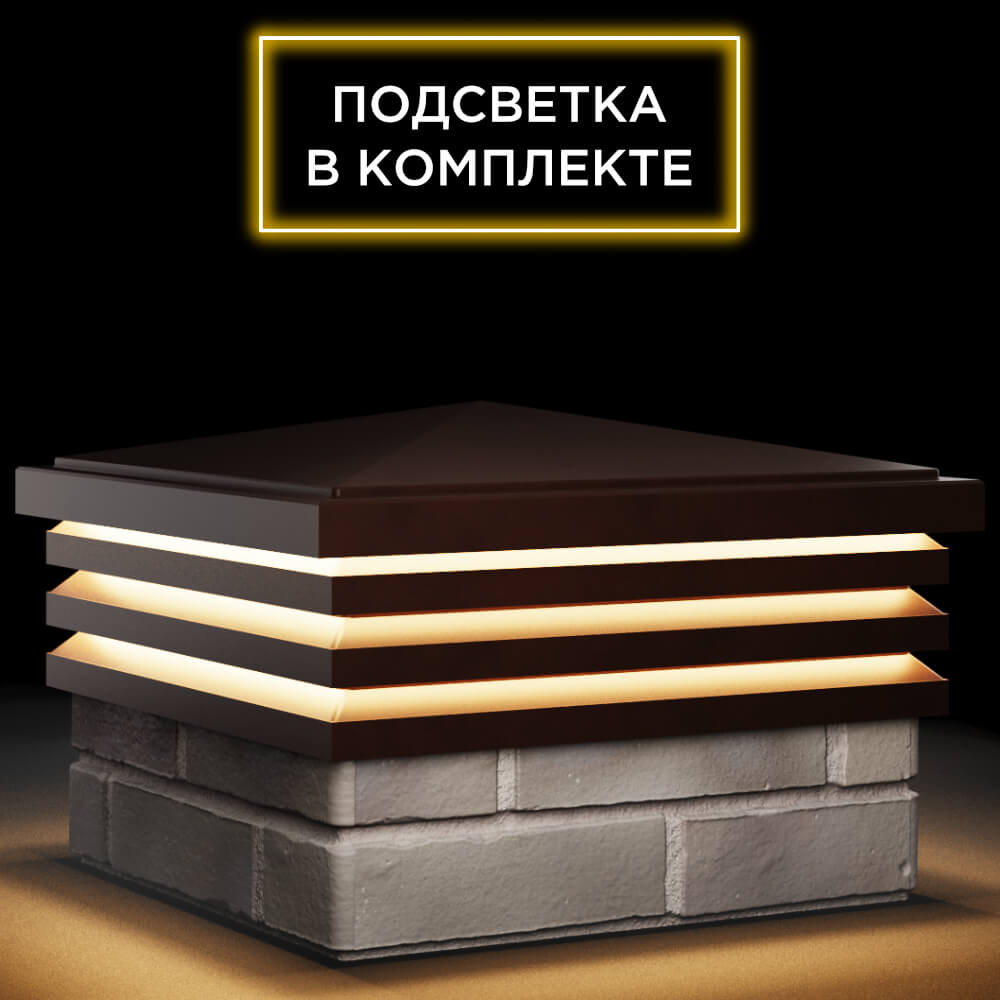 Колпак Zking Бона ХайТек Коричневый на столб 1.5х1.5 кирпича (385х385мм) с подсветкой в Всеволожске фото